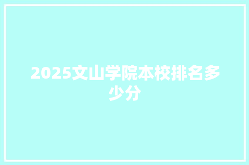 2025文山学院本校排名多少分