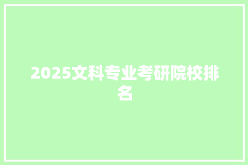 2025文科专业考研院校排名