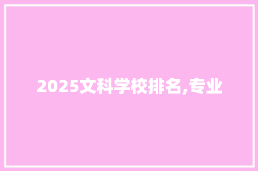2025文科学校排名,专业