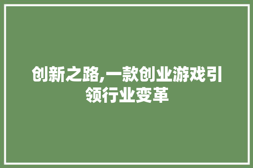 创新之路,一款创业游戏引领行业变革