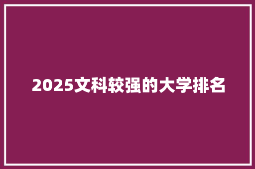 2025文科较强的大学排名