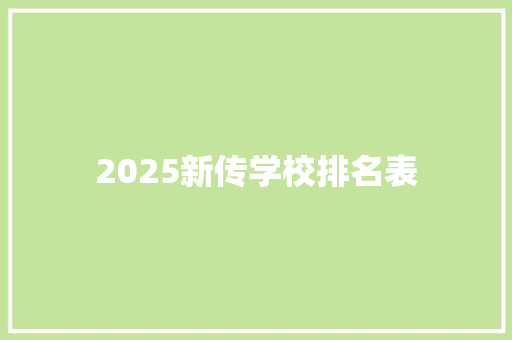 2025新传学校排名表