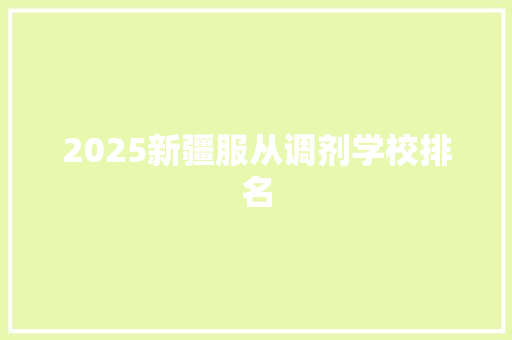 2025新疆服从调剂学校排名