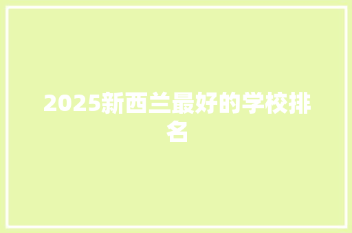 2025新西兰最好的学校排名