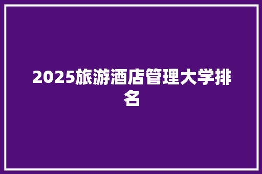 2025旅游酒店管理大学排名