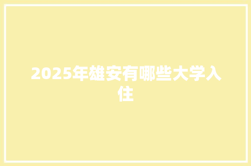 2025年雄安有哪些大学入住
