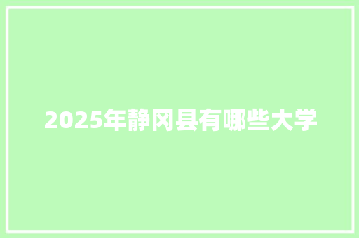 2025年静冈县有哪些大学
