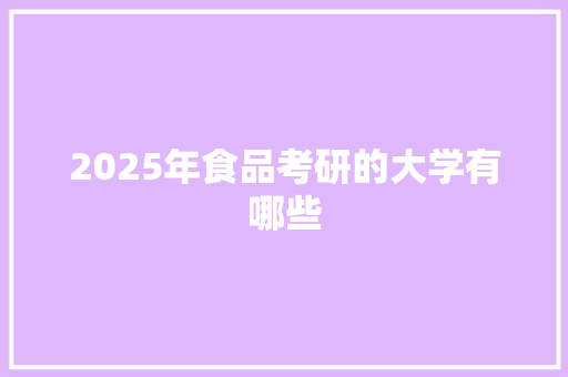 2025年食品考研的大学有哪些