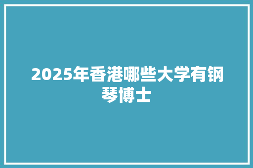 2025年香港哪些大学有钢琴博士