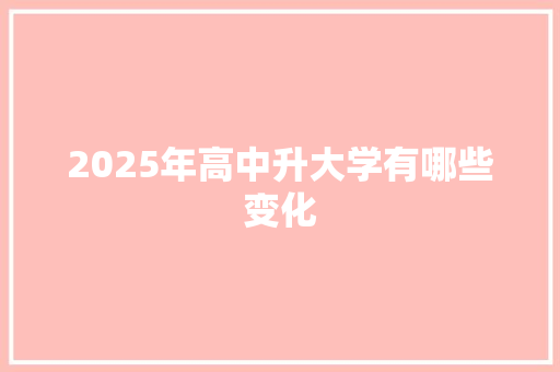 2025年高中升大学有哪些变化
