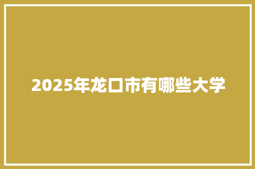 2025年龙口市有哪些大学