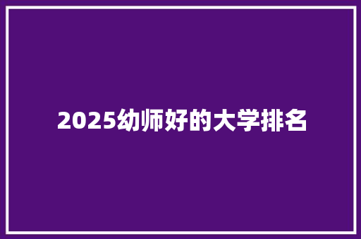 2025幼师好的大学排名