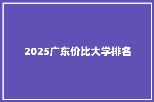 2025广东价比大学排名