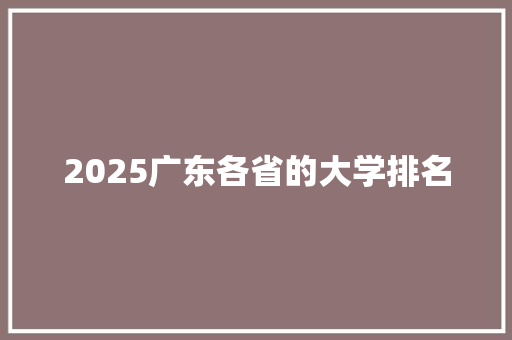 2025广东各省的大学排名