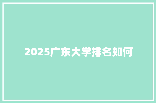2025广东大学排名如何