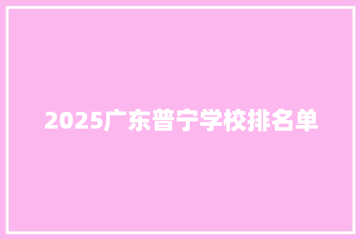 2025广东普宁学校排名单