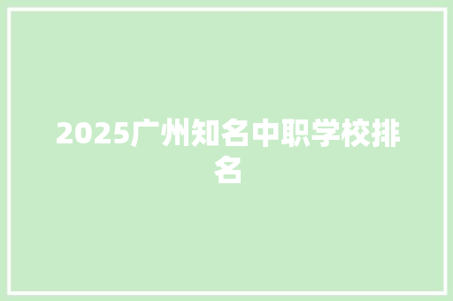 2025广州知名中职学校排名