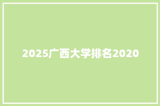 2025广西大学排名2020