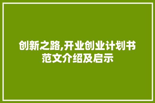 创新之路,开业创业计划书范文介绍及启示