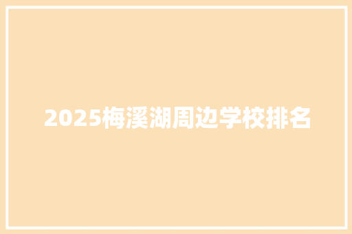 2025梅溪湖周边学校排名