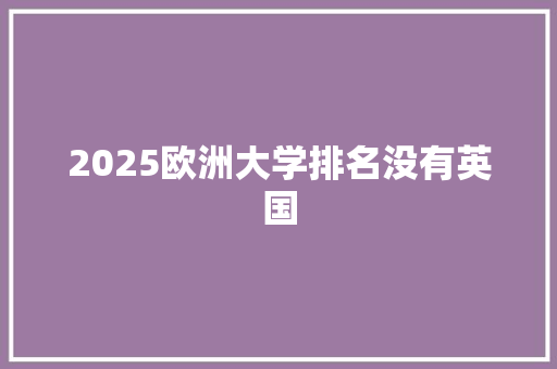 2025欧洲大学排名没有英国