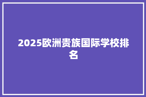 2025欧洲贵族国际学校排名