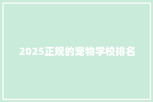 2025正规的宠物学校排名