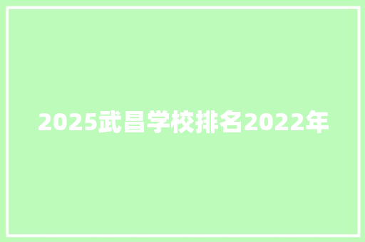 2025武昌学校排名2022年