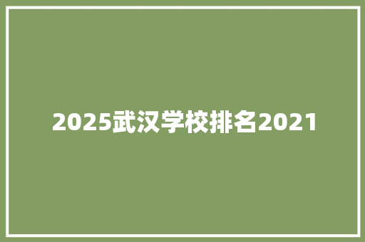 2025武汉学校排名2021