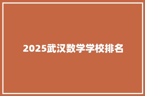 2025武汉数学学校排名