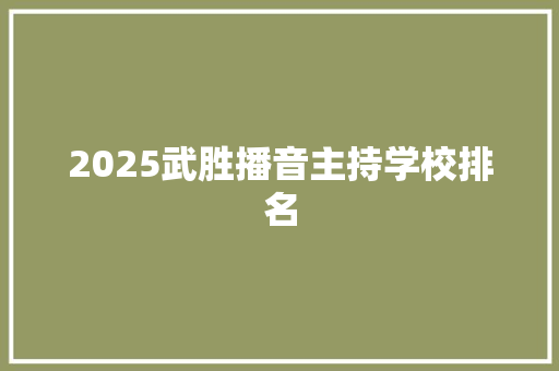 2025武胜播音主持学校排名