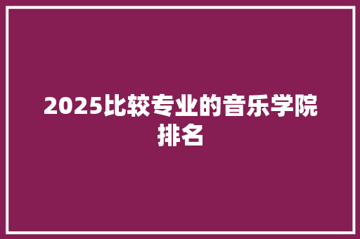 2025比较专业的音乐学院排名