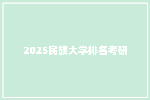 2025民族大学排名考研