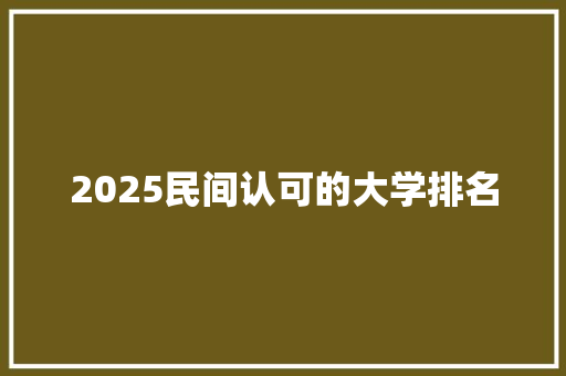 2025民间认可的大学排名