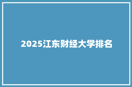 2025江东财经大学排名