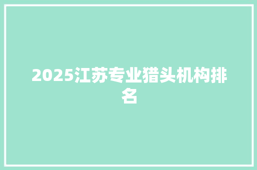 2025江苏专业猎头机构排名