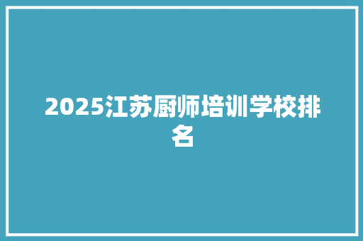 2025江苏厨师培训学校排名