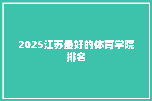 2025江苏最好的体育学院排名