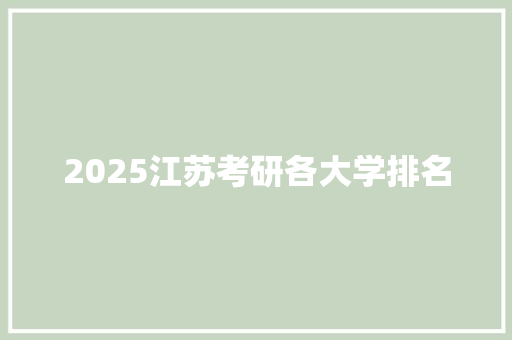 2025江苏考研各大学排名