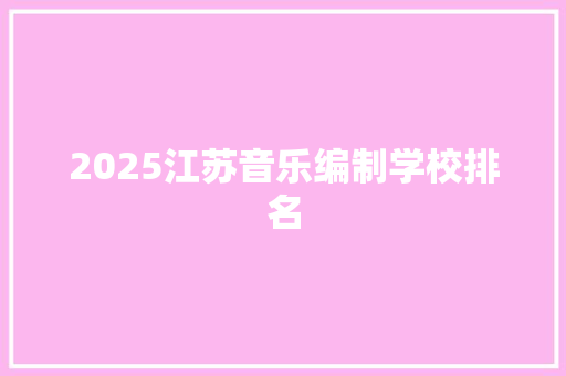 2025江苏音乐编制学校排名