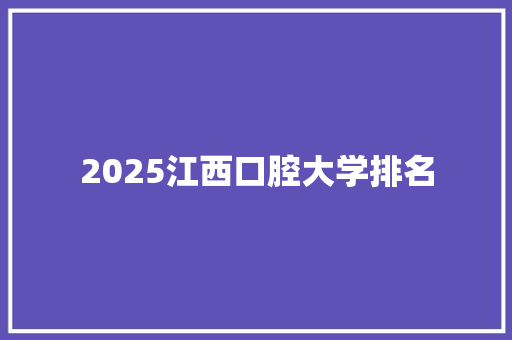 2025江西口腔大学排名