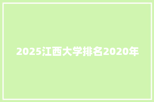 2025江西大学排名2020年