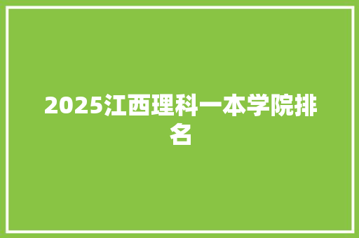 2025江西理科一本学院排名