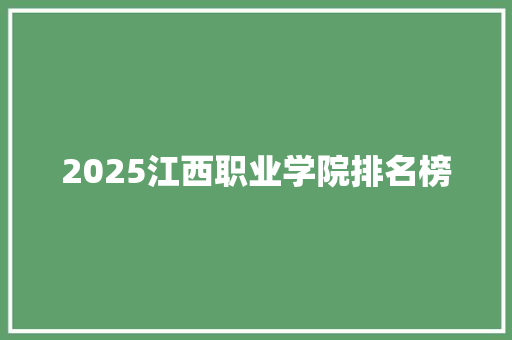 2025江西职业学院排名榜