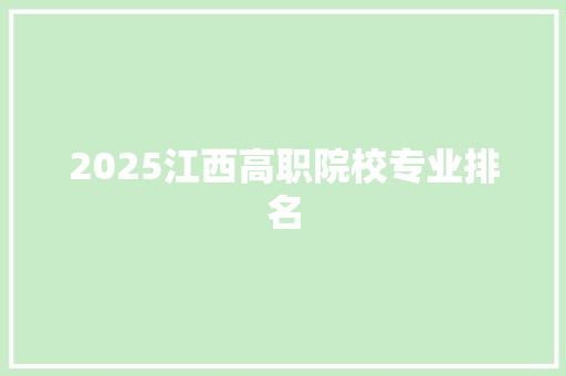 2025江西高职院校专业排名