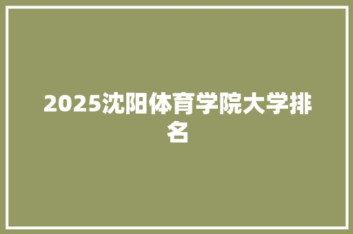 2025沈阳体育学院大学排名