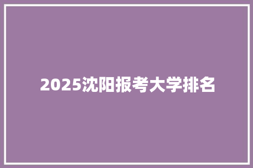 2025沈阳报考大学排名