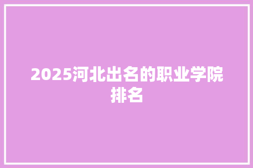 2025河北出名的职业学院排名