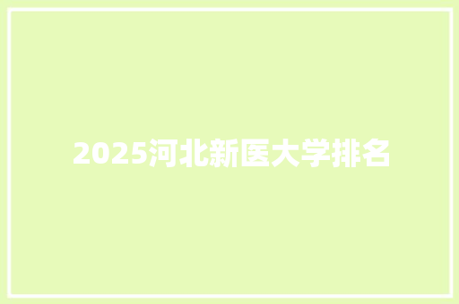 2025河北新医大学排名