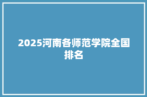 2025河南各师范学院全国排名